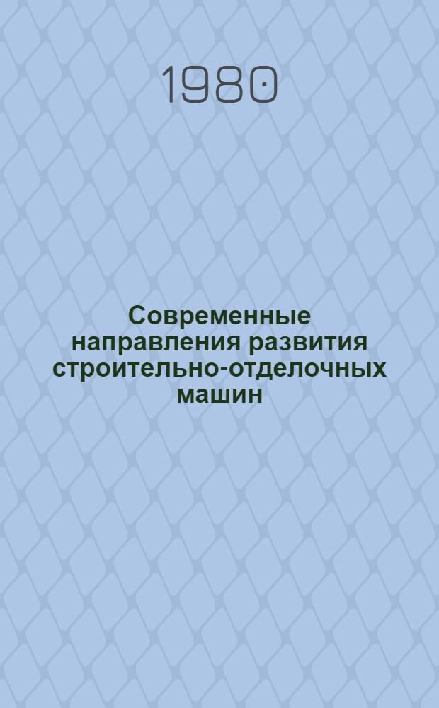 Современные направления развития строительно-отделочных машин