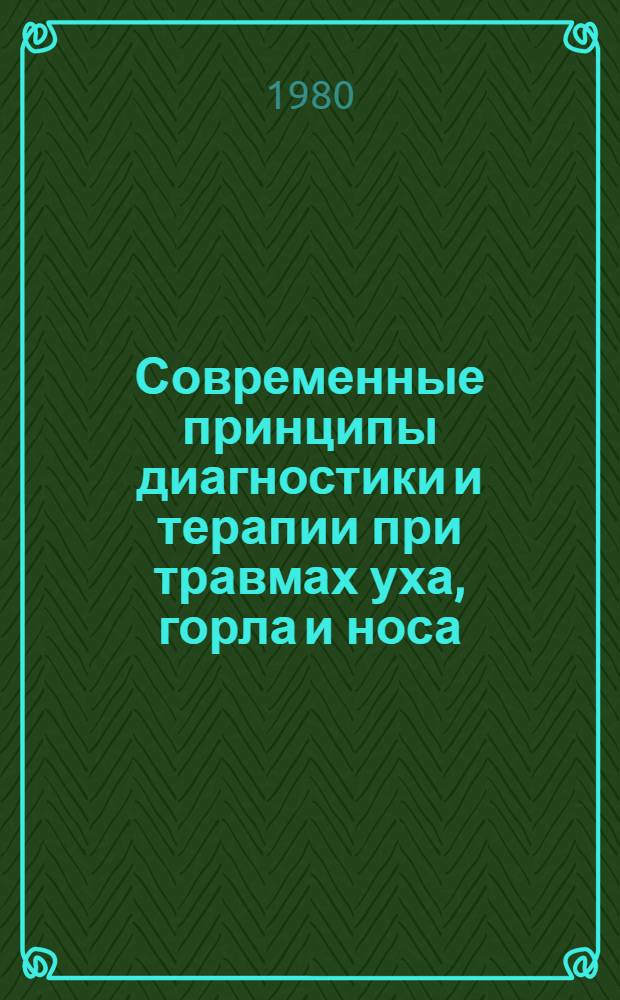 Современные принципы диагностики и терапии при травмах уха, горла и носа : Науч.-темат. сб