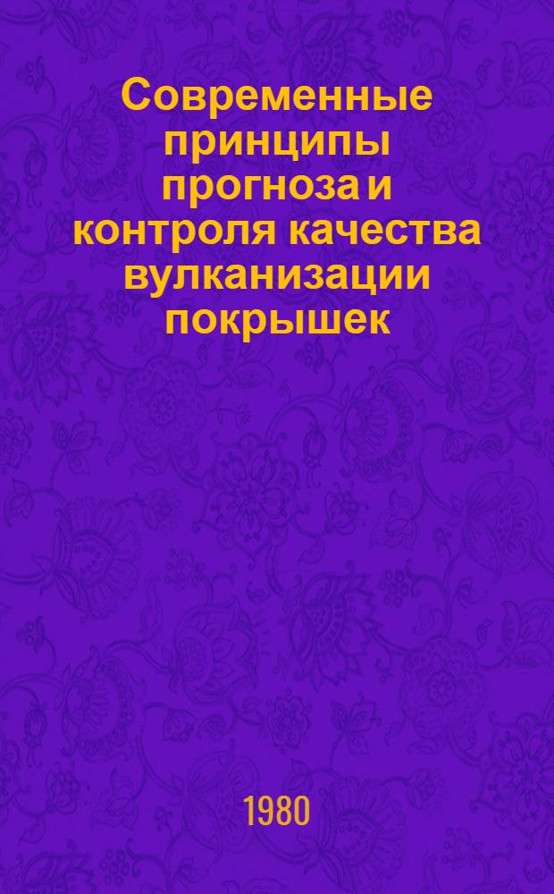 Современные принципы прогноза и контроля качества вулканизации покрышек : Сб. науч. тр