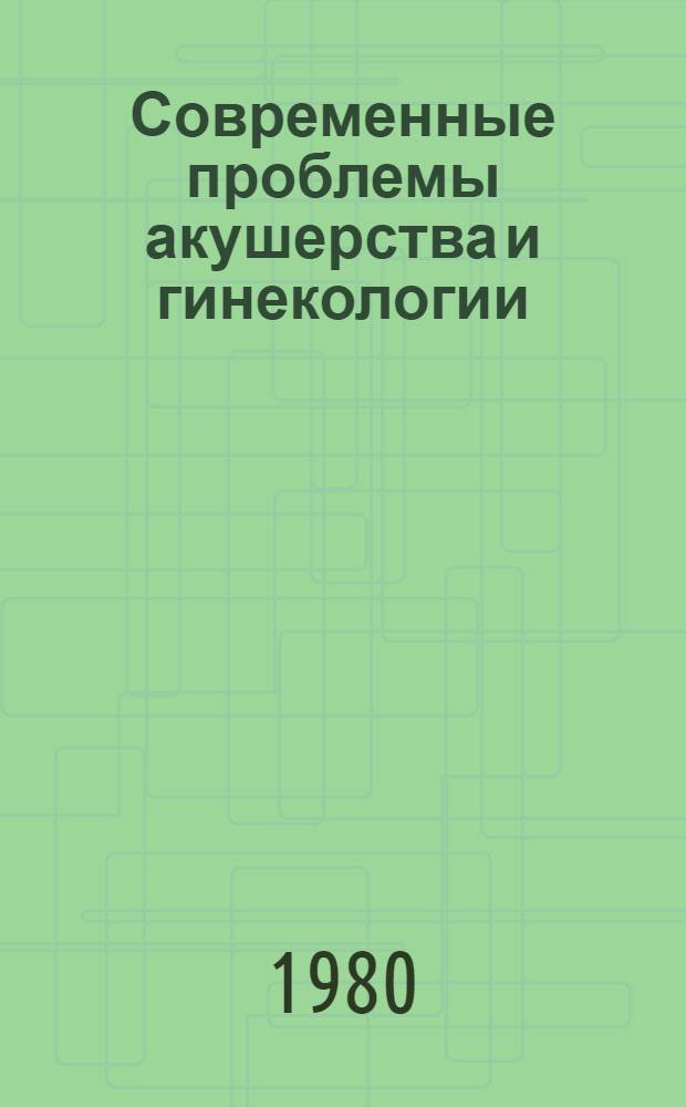 Современные проблемы акушерства и гинекологии