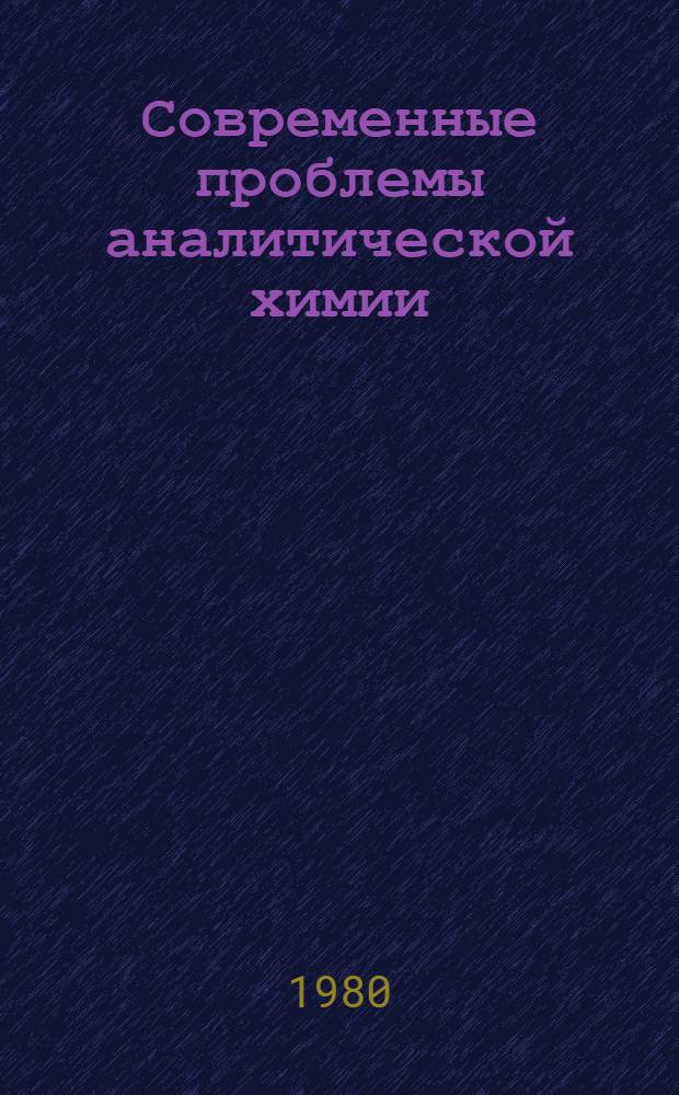Современные проблемы аналитической химии : Сб. статей