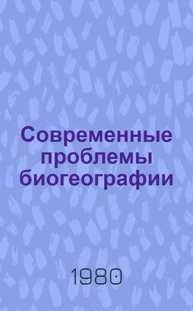 Современные проблемы биогеографии : Межвуз. сб. : Посвящается памяти А.А. Корчагина