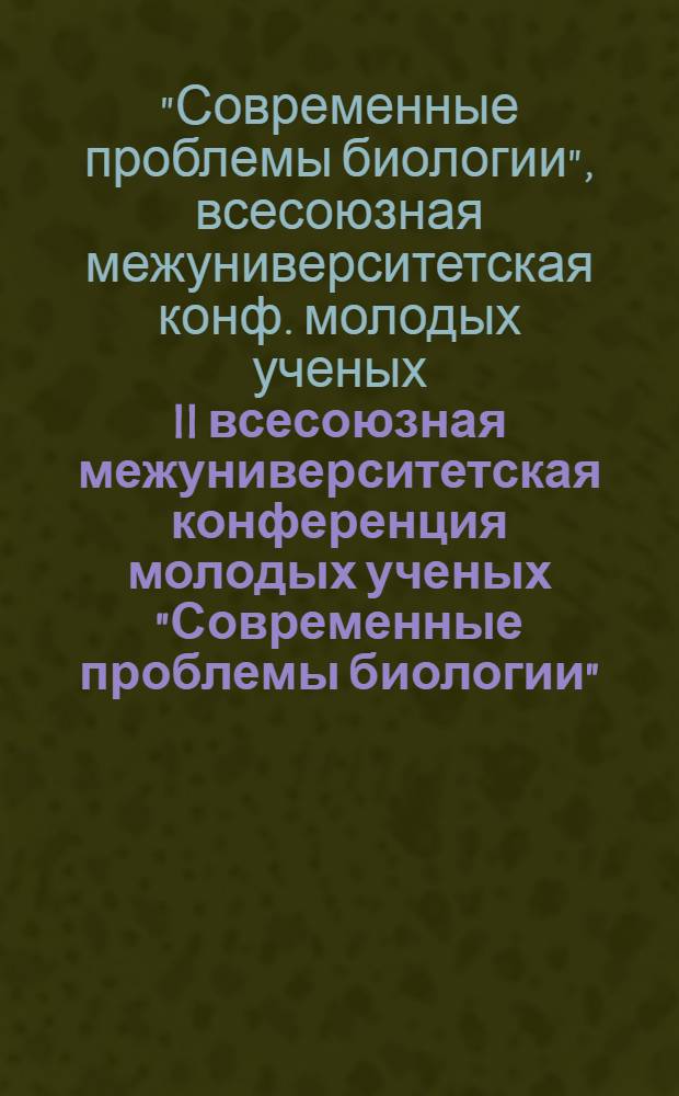 II всесоюзная межуниверситетская конференция молодых ученых "Современные проблемы биологии", 20-25 мая 1980 г., Тбилиси : Тезисы докл.