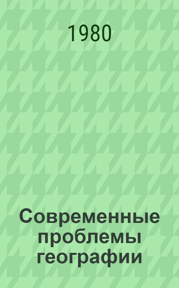 Современные проблемы географии : (Сб. науч. тр.) : К VII съезду о-ва, Фрунзе, 1980
