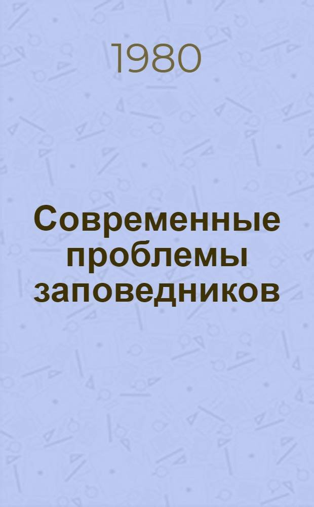 Современные проблемы заповедников : Сб. статей