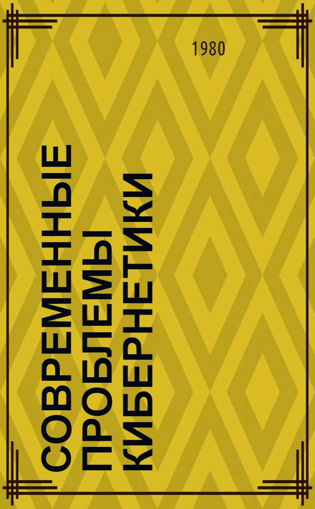 Современные проблемы кибернетики : Сборник : Пер. с англ