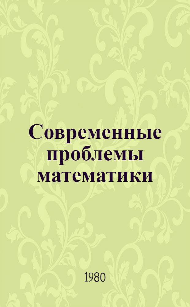 Современные проблемы математики : Сборник : Пер. с англ