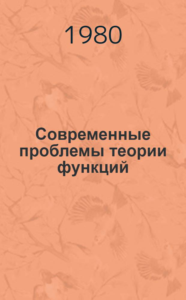 Современные проблемы теории функций : Материалы Всесоюз. школы по теории функций (Баку, 21 мая - 1 июня 1977 г.)