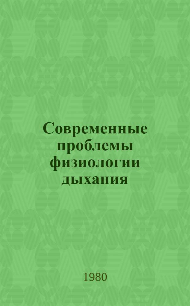 Современные проблемы физиологии дыхания : Межвуз. сб