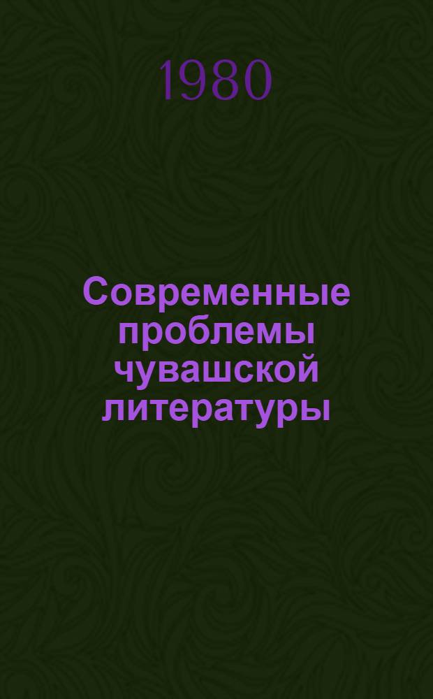 Современные проблемы чувашской литературы : Сб. статей