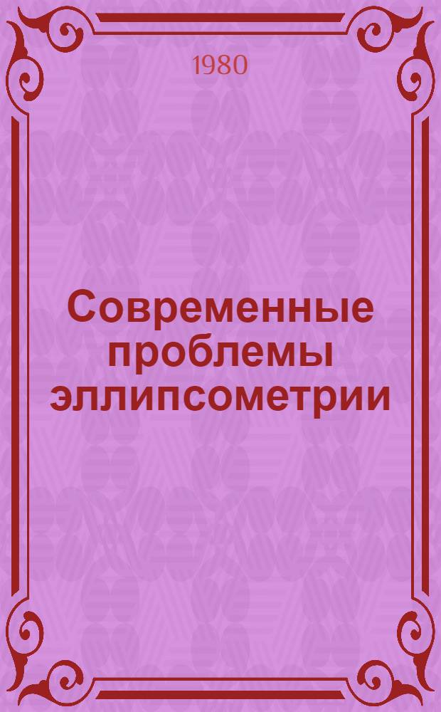 Современные проблемы эллипсометрии : Сб. статей