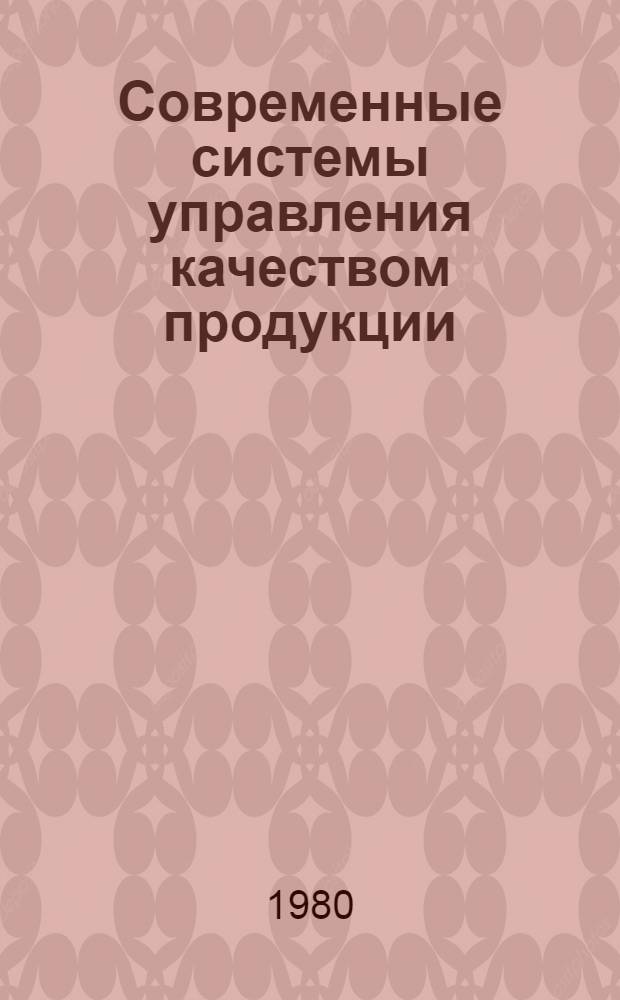 Современные системы управления качеством продукции : Обзор