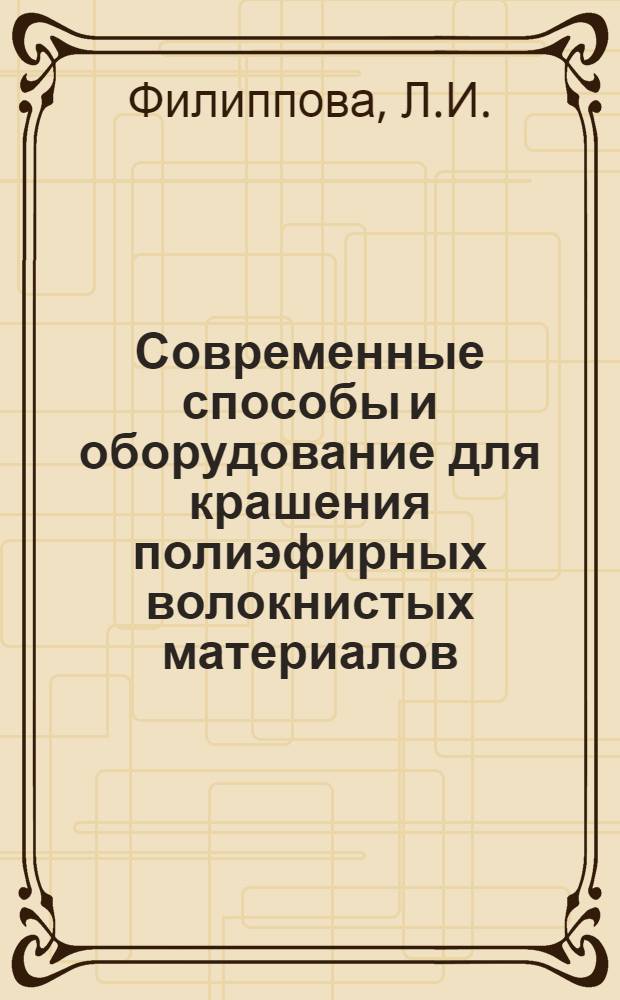 Современные способы и оборудование для крашения полиэфирных волокнистых материалов
