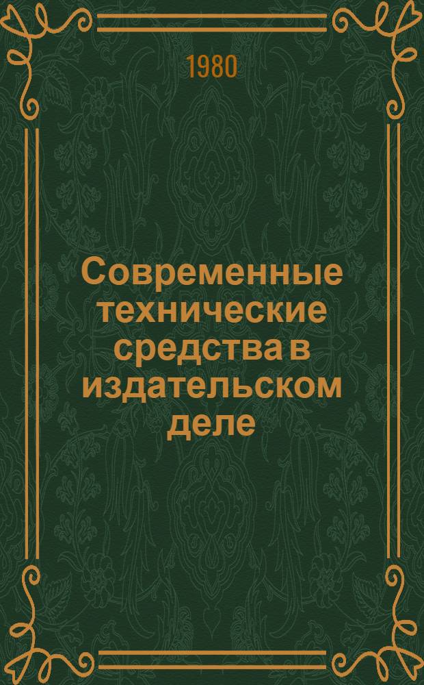 Современные технические средства в издательском деле : Метод. пособие