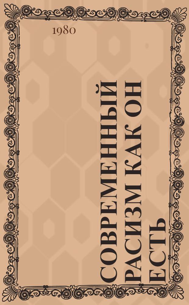 Современный расизм как он есть : Сборник