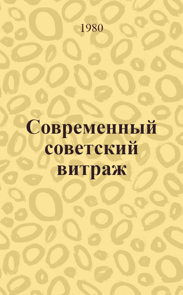 Современный советский витраж : Сб. материалов