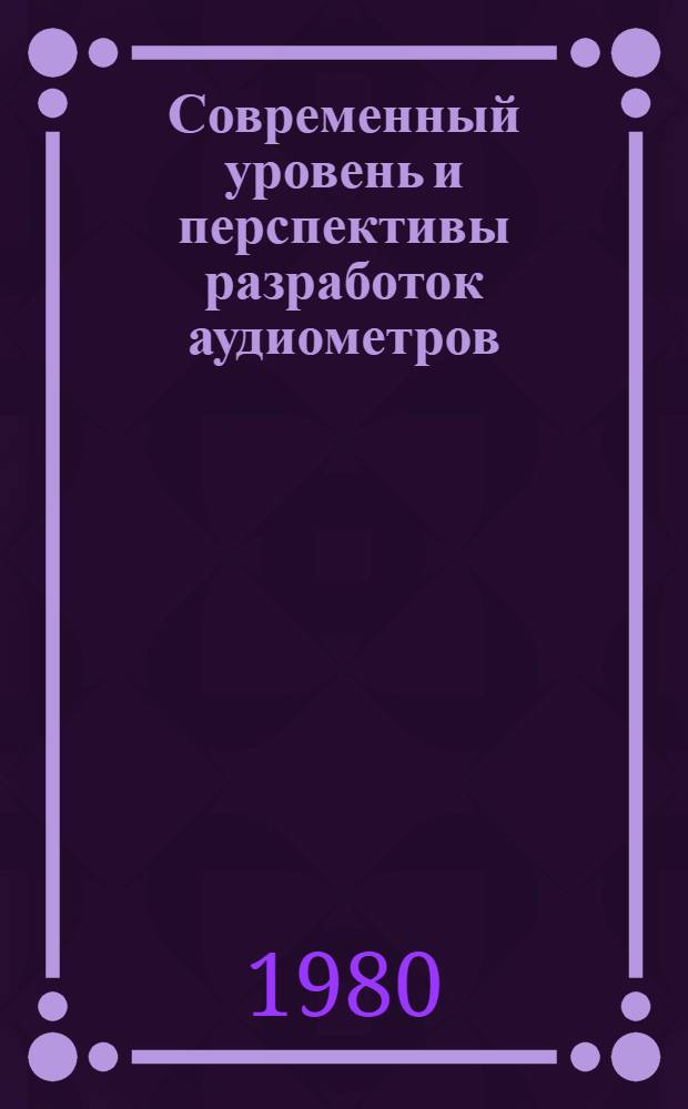 Современный уровень и перспективы разработок аудиометров
