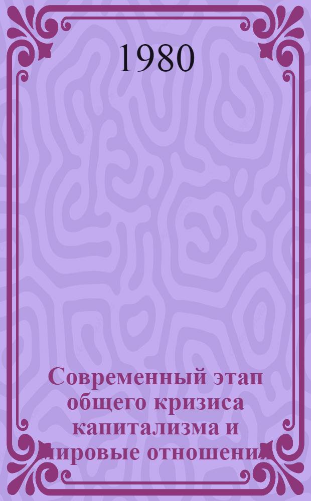Современный этап общего кризиса капитализма и мировые отношения