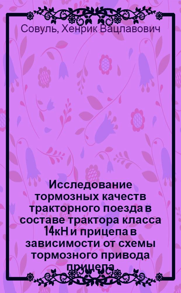 Исследование тормозных качеств тракторного поезда в составе трактора класса 14кН и прицепа в зависимости от схемы тормозного привода прицепа : Автореф. дис. на соиск. учен. степ. канд. техн. наук : (05.05.03)