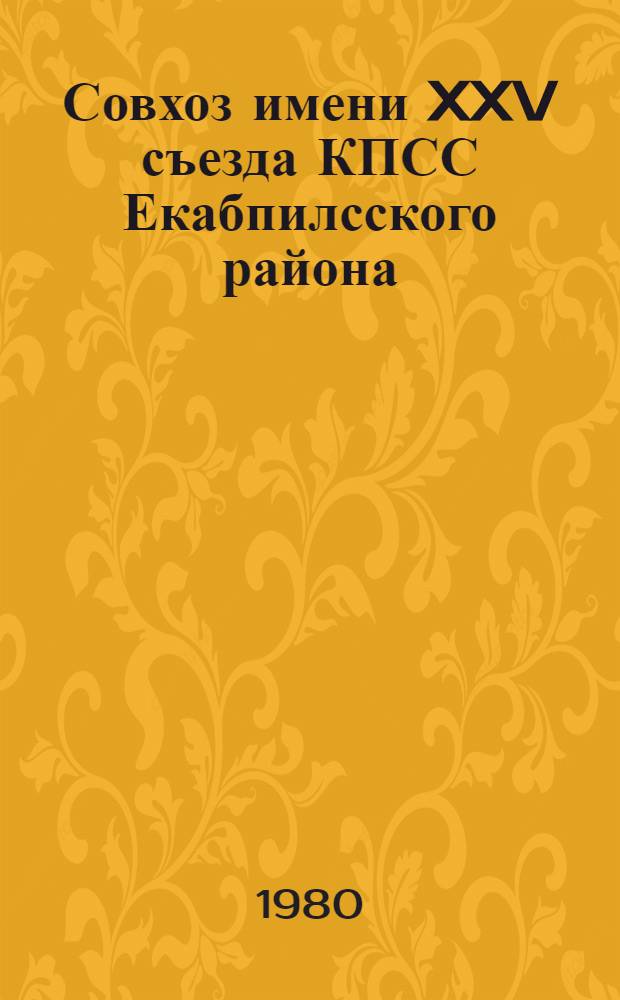 Совхоз имени XXV съезда КПСС Екабпилсского района : Фотоочерк