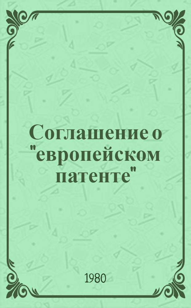 Соглашение о "европейском патенте"