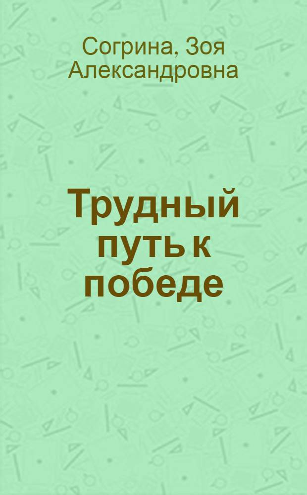 Трудный путь к победе