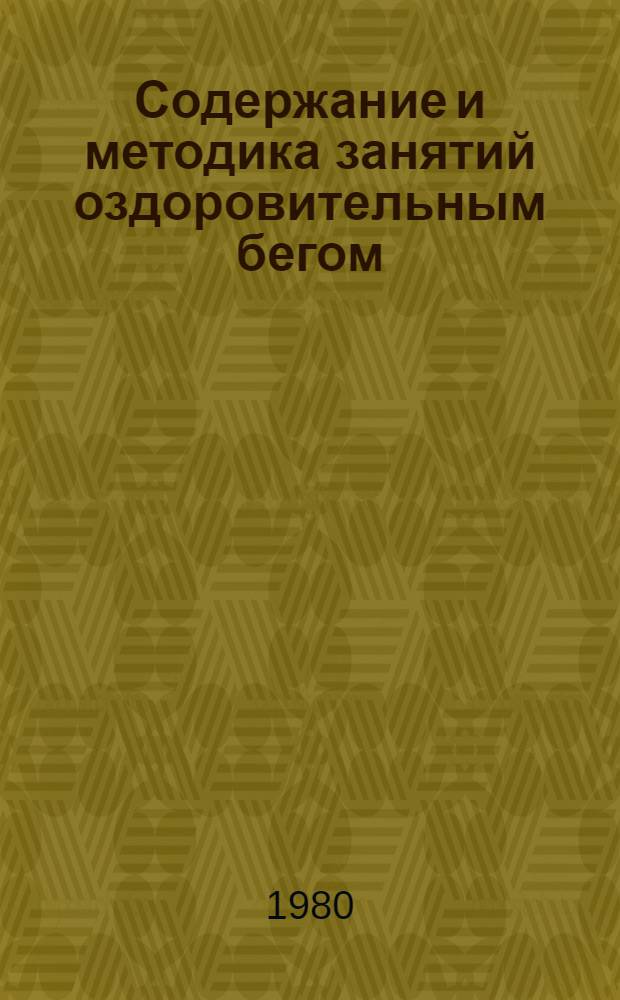 Содержание и методика занятий оздоровительным бегом : (Метод. рекомендации)