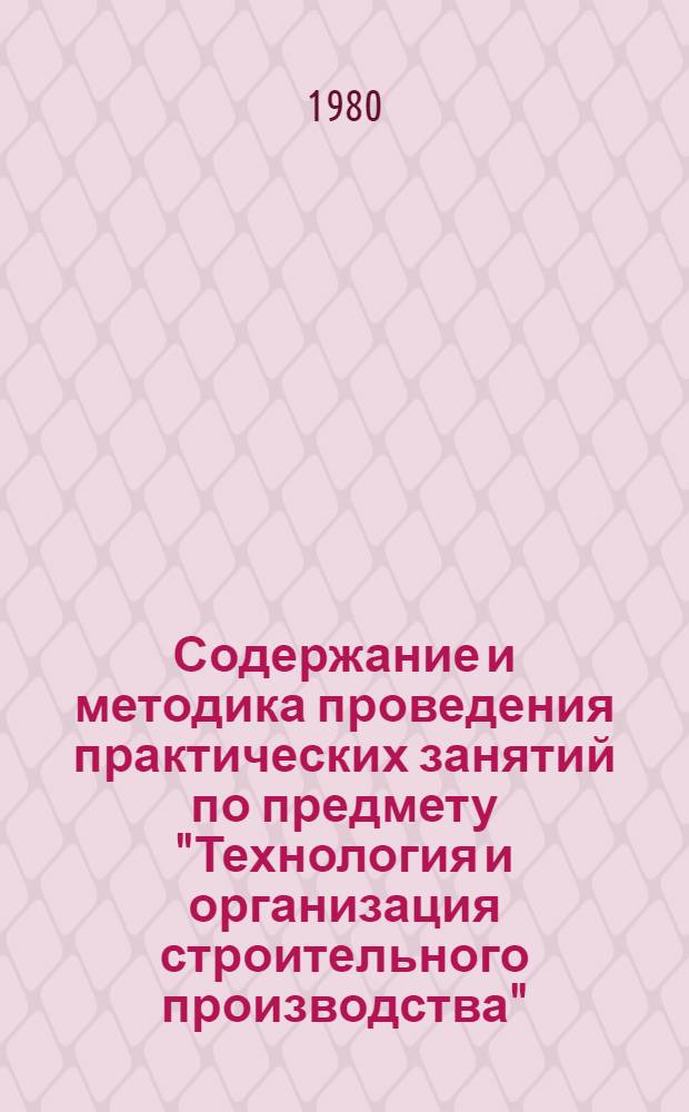Содержание и методика проведения практических занятий по предмету "Технология и организация строительного производства" : (Тема "Земляные работы", спец. "Пром. и гражд. стр-во")