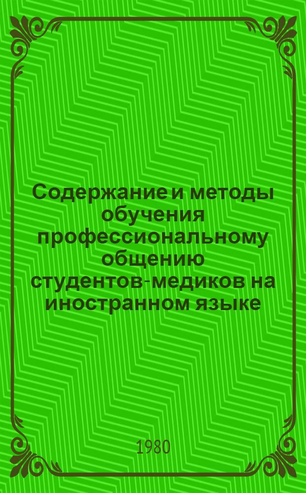 Содержание и методы обучения профессиональному общению студентов-медиков на иностранном языке : Тез. межкаф. науч.-практ. конф., 24-25 июня 1980 г
