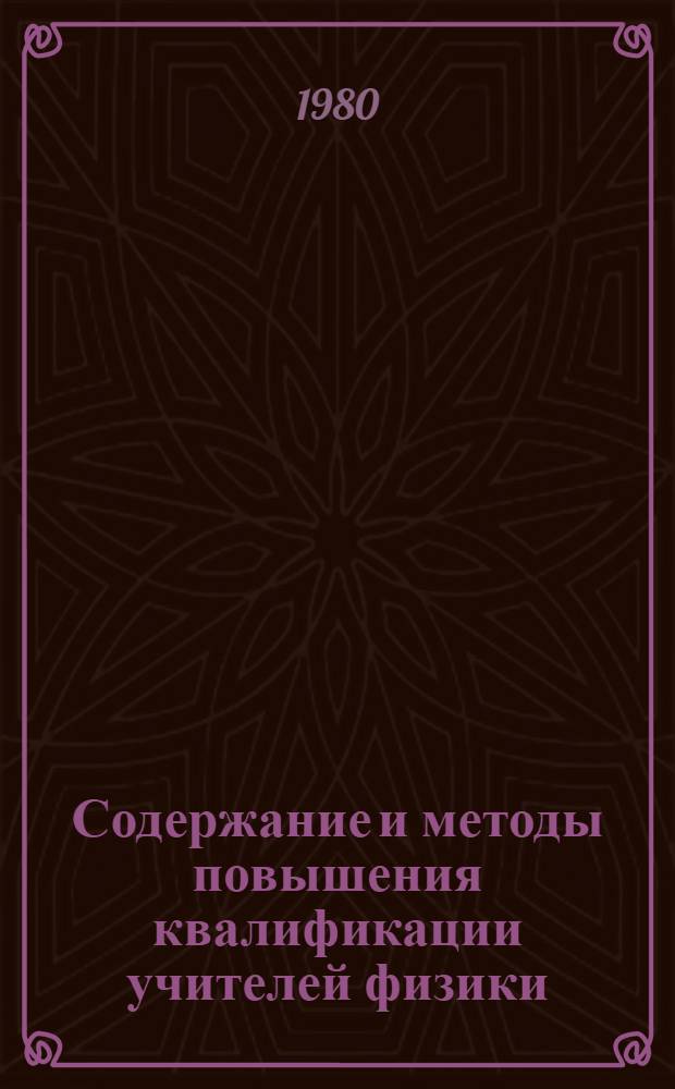 Содержание и методы повышения квалификации учителей физики : (Метод. рекомендации)