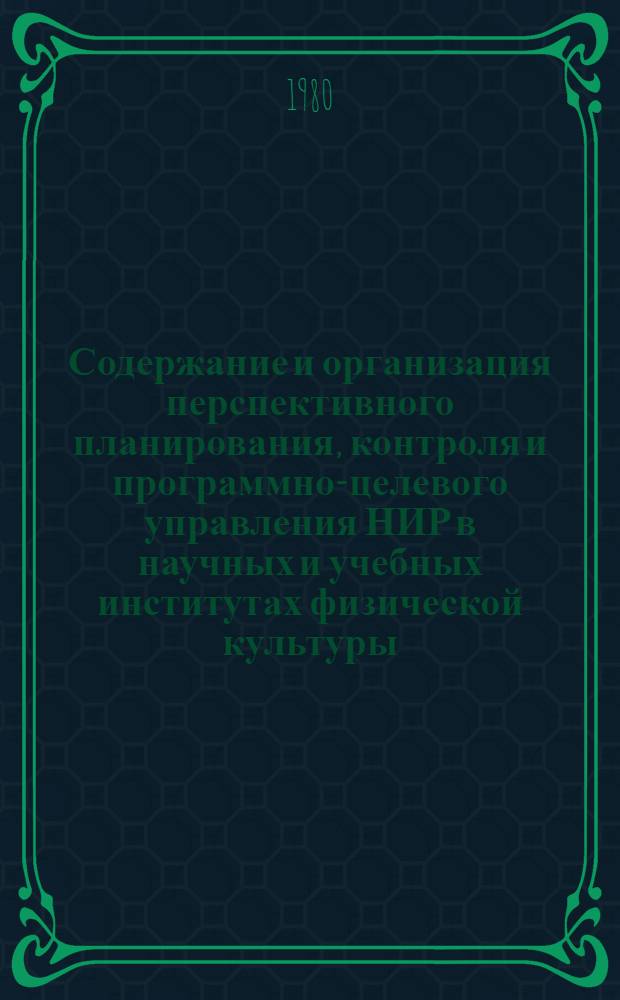 Содержание и организация перспективного планирования, контроля и программно-целевого управления НИР в научных и учебных институтах физической культуры : Метод. рекомендации