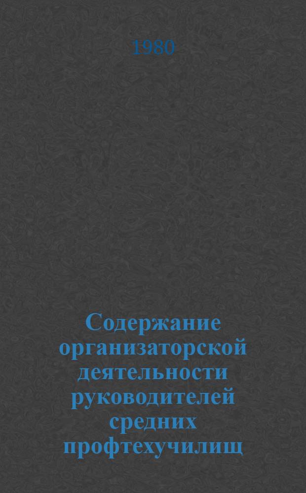 Содержание организаторской деятельности руководителей средних профтехучилищ : Метод. рекомендации