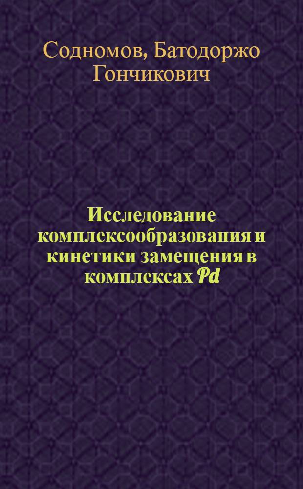 Исследование комплексообразования и кинетики замещения в комплексах Pd (II) с фосфор-органическими лигандами : Автореф. дис. на соиск. учен. степ. к. х. н