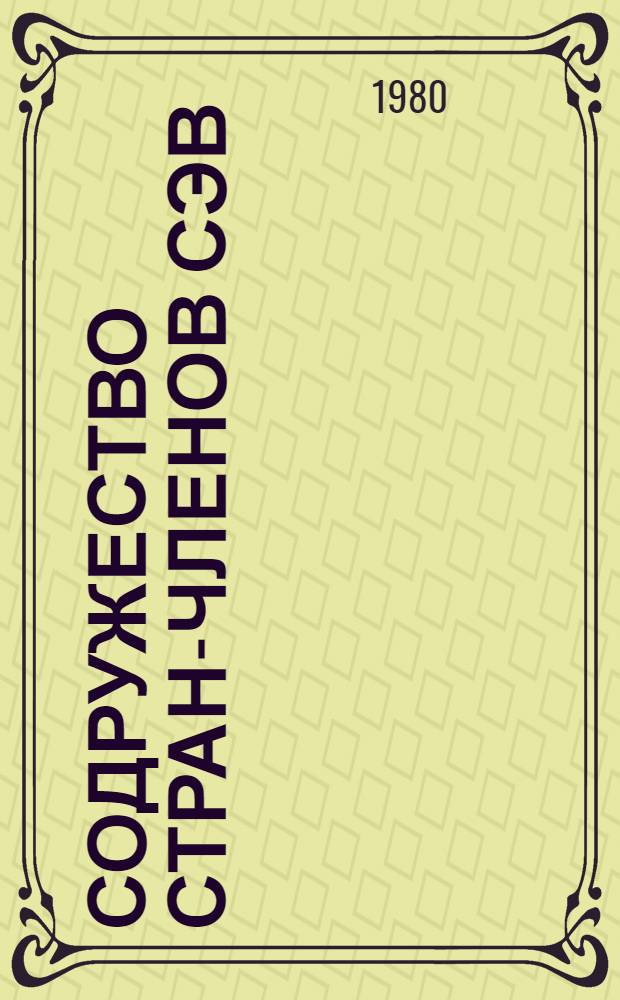 Содружество стран-членов СЭВ : Полит.-экон. словарь-справочник