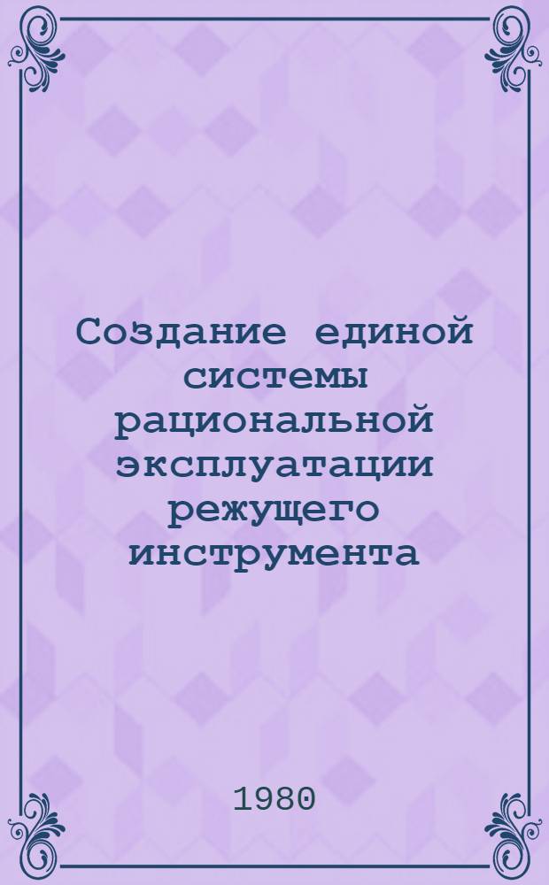 Создание единой системы рациональной эксплуатации режущего инструмента : Сб. статей