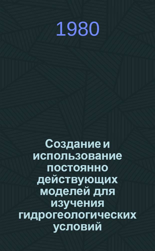 Создание и использование постоянно действующих моделей для изучения гидрогеологических условий, формирующихся под влиянием водохозяйственных мероприятий : Сб. статей