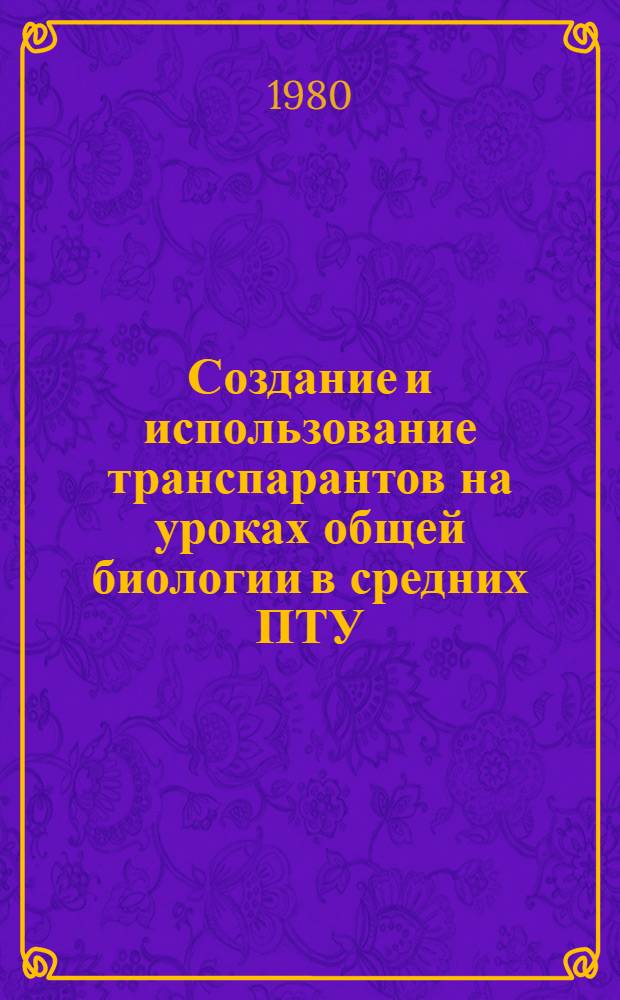 Создание и использование транспарантов на уроках общей биологии в средних ПТУ : Метод. рекомендации
