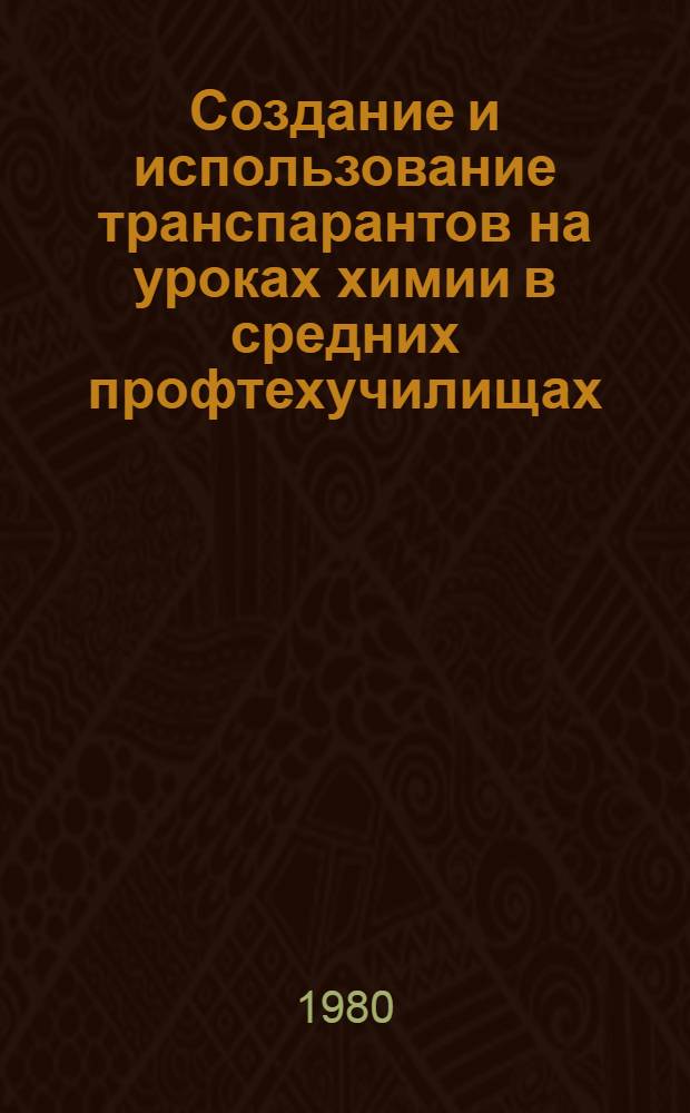 Создание и использование транспарантов на уроках химии в средних профтехучилищах : Метод. рекомендации