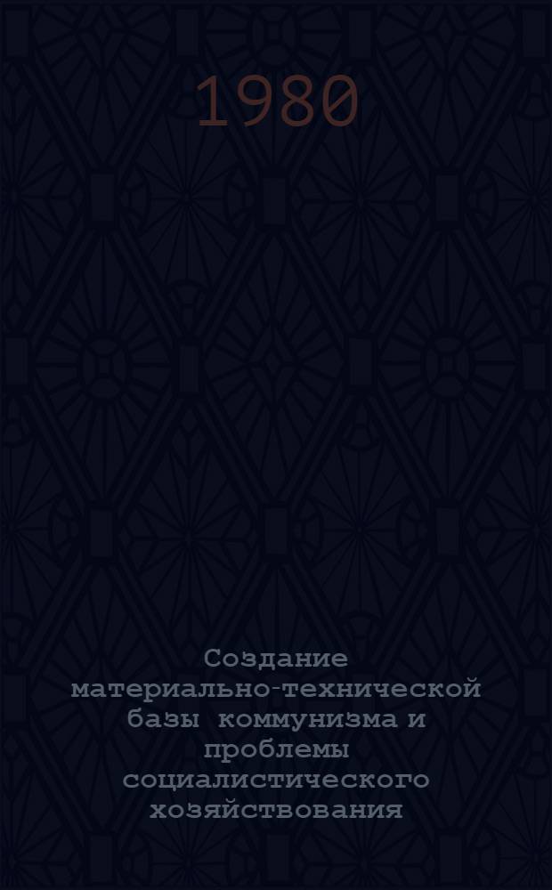 Создание материально-технической базы коммунизма и проблемы социалистического хозяйствования