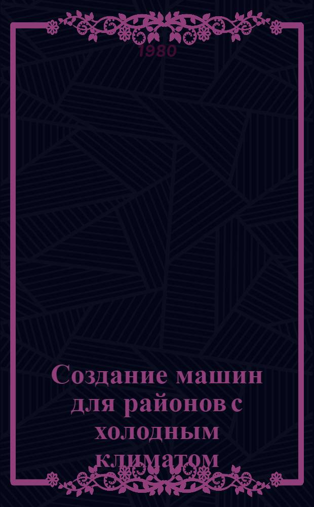 Создание машин для районов с холодным климатом : Сб. статей