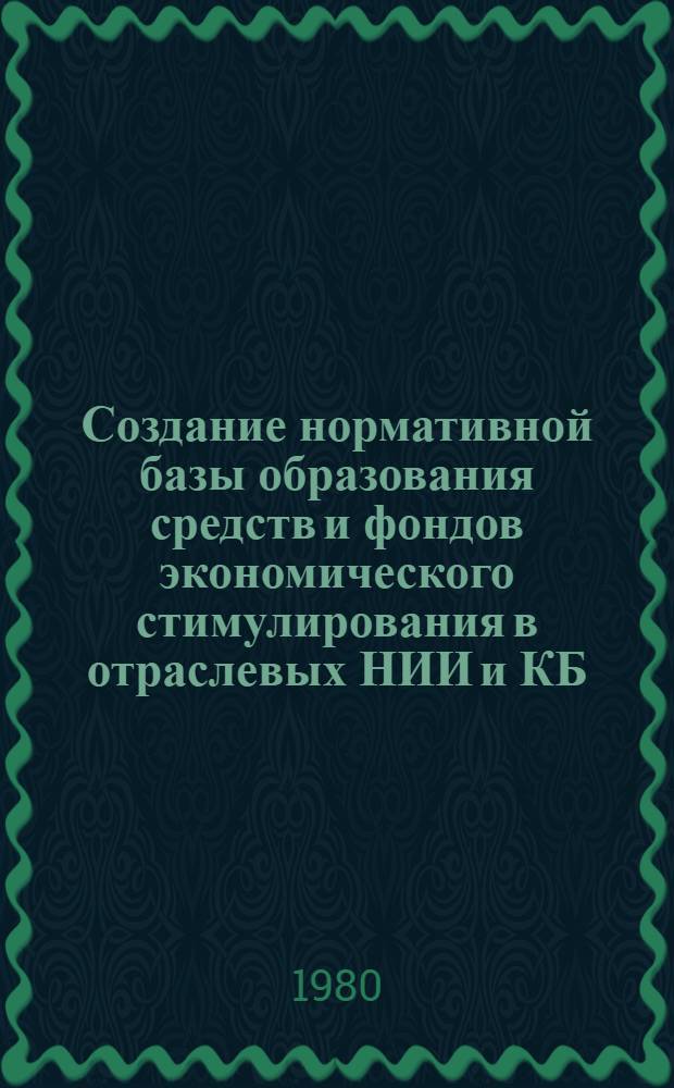 Создание нормативной базы образования средств и фондов экономического стимулирования в отраслевых НИИ и КБ : Метод. разраб