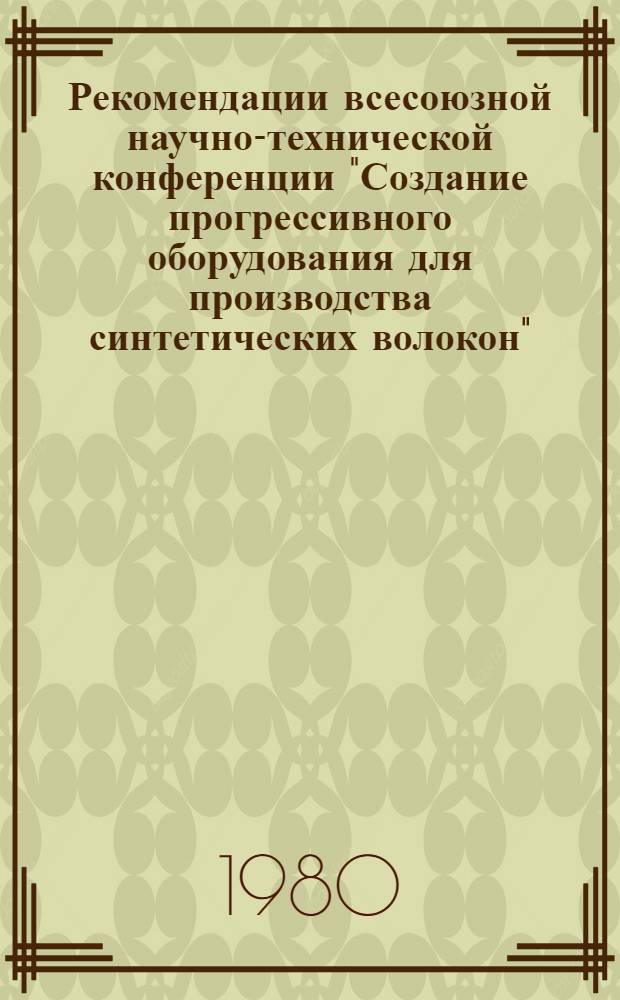 Рекомендации всесоюзной научно-технической конференции "Создание прогрессивного оборудования для производства синтетических волокон", г. Чернигов, окт. 1979