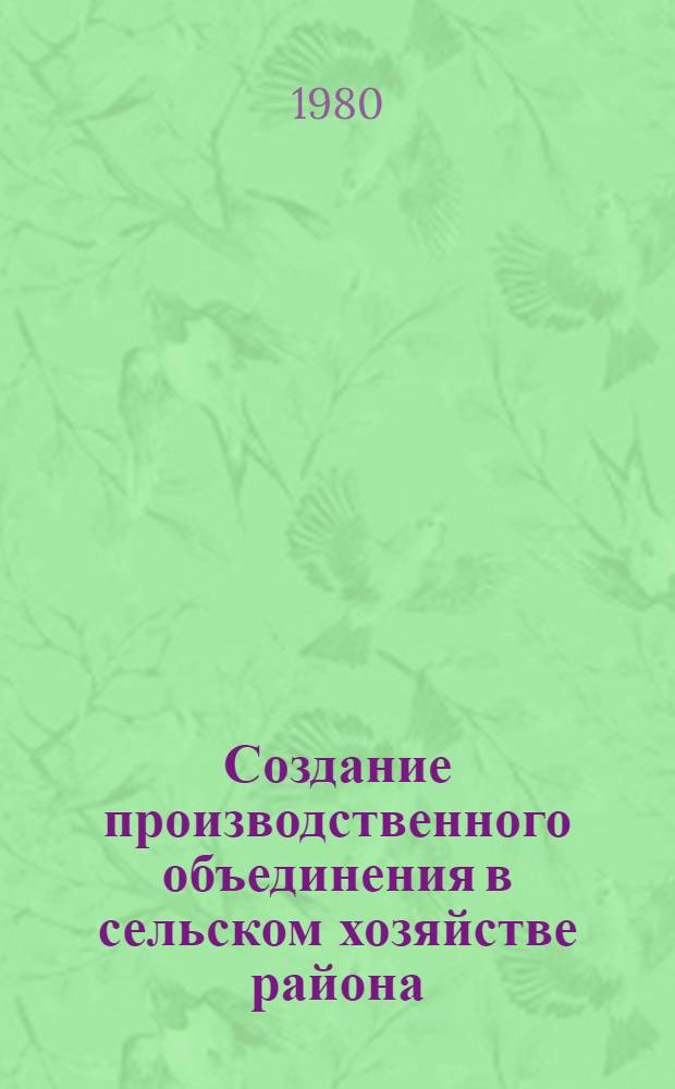 Создание производственного объединения в сельском хозяйстве района : Метод. рекомендации