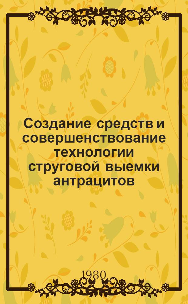 Создание средств и совершенствование технологии струговой выемки антрацитов : Сб. статей