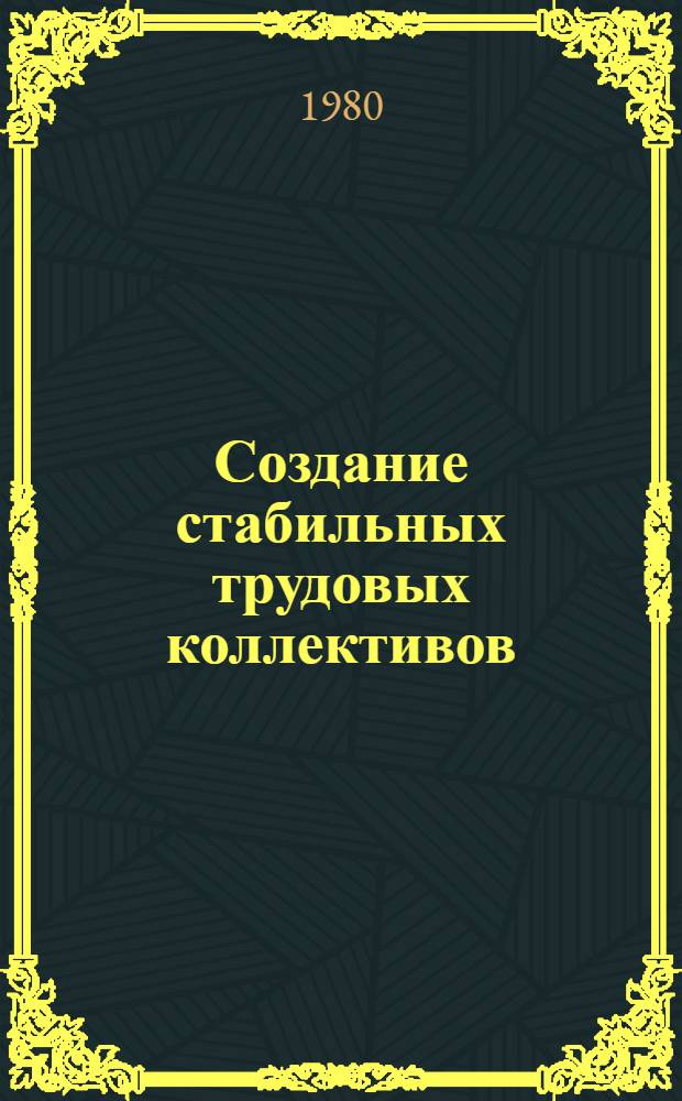 Создание стабильных трудовых коллективов