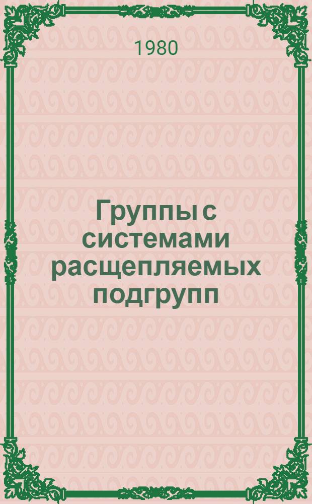 Группы с системами расщепляемых подгрупп : Автореф. дис. на соиск. учен. степ. канд. физ.-мат. наук : (01.01.06)