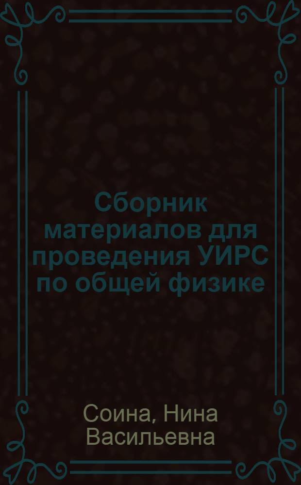 Сборник материалов для проведения УИРС по общей физике