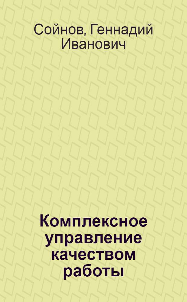 Комплексное управление качеством работы