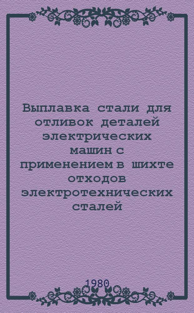 Выплавка стали для отливок деталей электрических машин с применением в шихте отходов электротехнических сталей