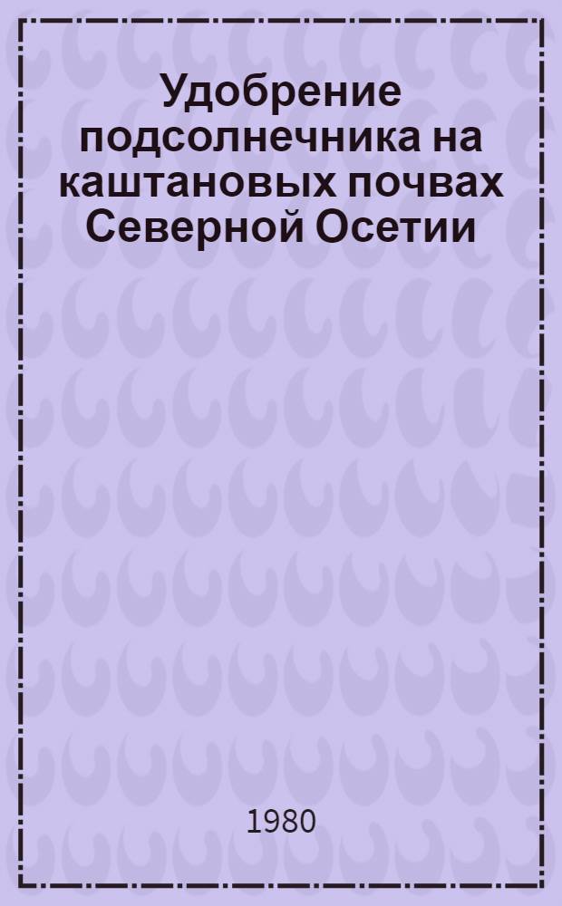 Удобрение подсолнечника на каштановых почвах Северной Осетии : Автореф. дис. на соиск. учен. степ. канд. с.-х. наук : (06.01.04)